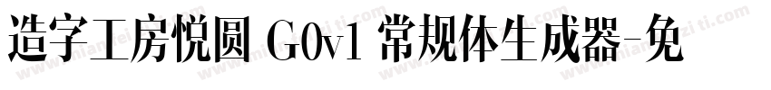 造字工房悦圆 G0v1 常规体生成器字体转换